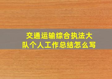 交通运输综合执法大队个人工作总结怎么写