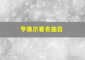 亨德尔著名曲目