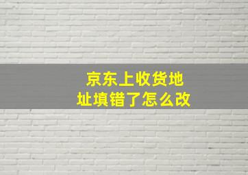 京东上收货地址填错了怎么改