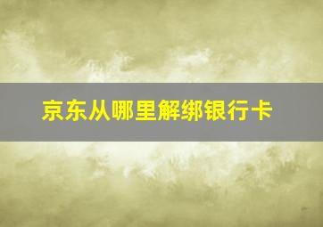 京东从哪里解绑银行卡