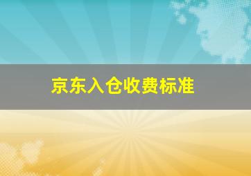 京东入仓收费标准