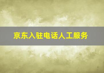 京东入驻电话人工服务