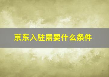 京东入驻需要什么条件