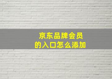 京东品牌会员的入口怎么添加