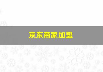 京东商家加盟