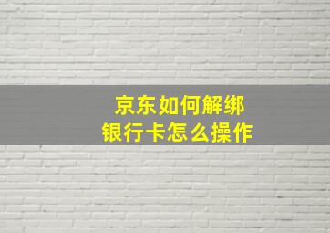 京东如何解绑银行卡怎么操作