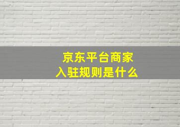 京东平台商家入驻规则是什么