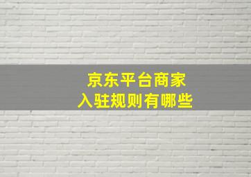 京东平台商家入驻规则有哪些