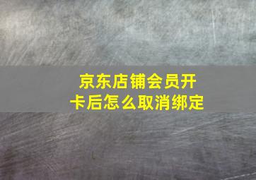 京东店铺会员开卡后怎么取消绑定