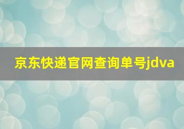 京东快递官网查询单号jdva