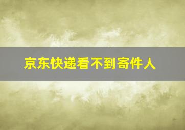 京东快递看不到寄件人