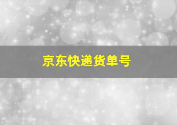 京东快递货单号