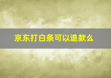 京东打白条可以退款么