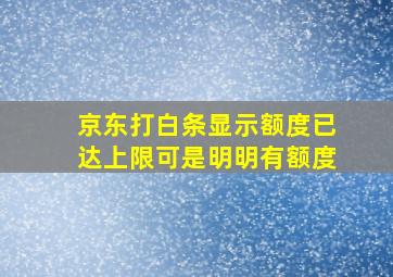 京东打白条显示额度已达上限可是明明有额度