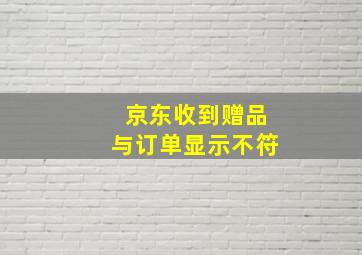 京东收到赠品与订单显示不符