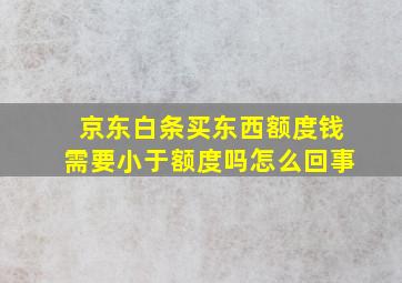 京东白条买东西额度钱需要小于额度吗怎么回事