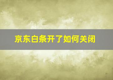 京东白条开了如何关闭