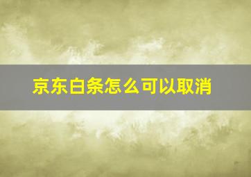 京东白条怎么可以取消