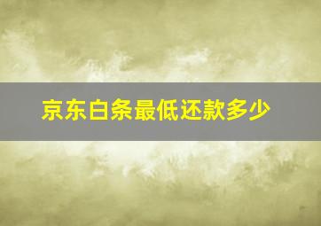 京东白条最低还款多少