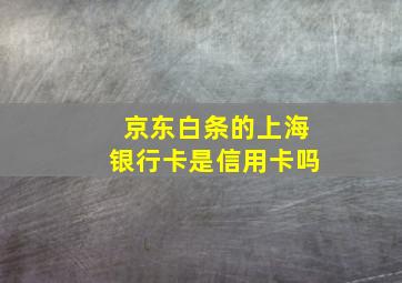 京东白条的上海银行卡是信用卡吗