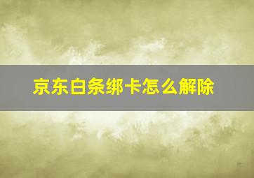 京东白条绑卡怎么解除