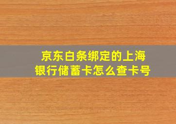 京东白条绑定的上海银行储蓄卡怎么查卡号