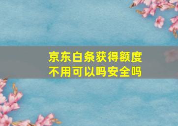 京东白条获得额度不用可以吗安全吗