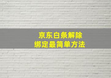 京东白条解除绑定最简单方法