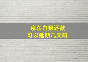 京东白条还款可以延期几天吗