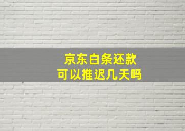 京东白条还款可以推迟几天吗