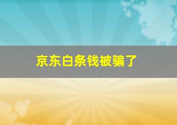 京东白条钱被骗了