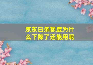 京东白条额度为什么下降了还能用呢