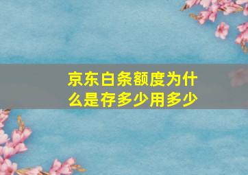 京东白条额度为什么是存多少用多少