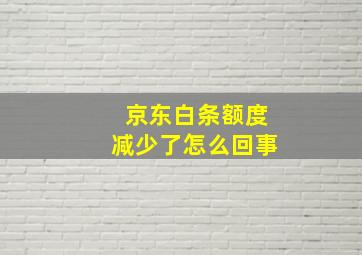 京东白条额度减少了怎么回事