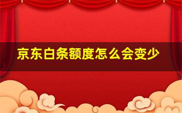 京东白条额度怎么会变少