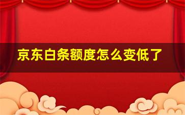 京东白条额度怎么变低了