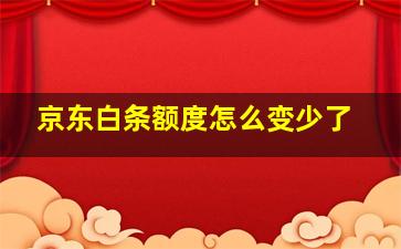 京东白条额度怎么变少了