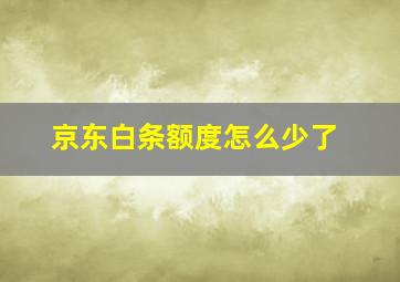 京东白条额度怎么少了