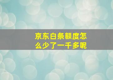 京东白条额度怎么少了一千多呢