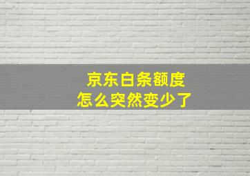 京东白条额度怎么突然变少了