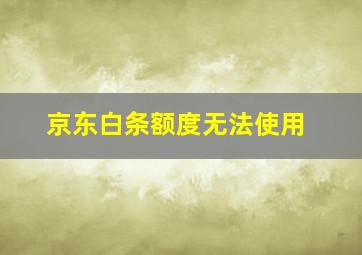 京东白条额度无法使用