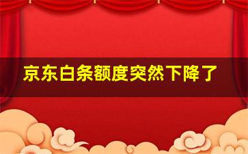 京东白条额度突然下降了