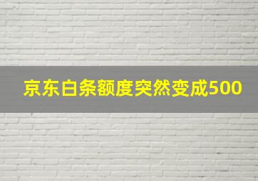 京东白条额度突然变成500