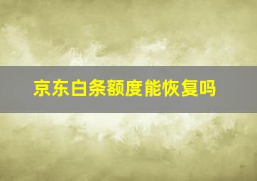 京东白条额度能恢复吗