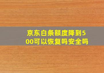 京东白条额度降到500可以恢复吗安全吗