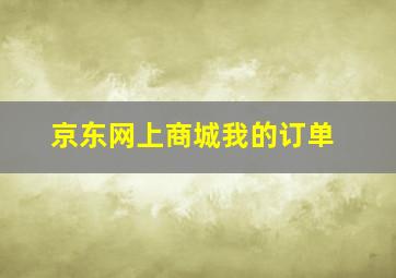 京东网上商城我的订单