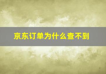 京东订单为什么查不到