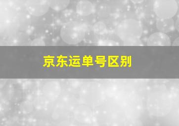 京东运单号区别