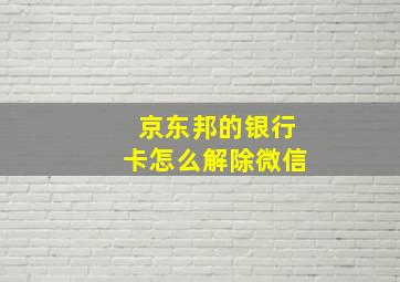 京东邦的银行卡怎么解除微信