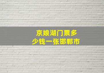 京娘湖门票多少钱一张邯郸市